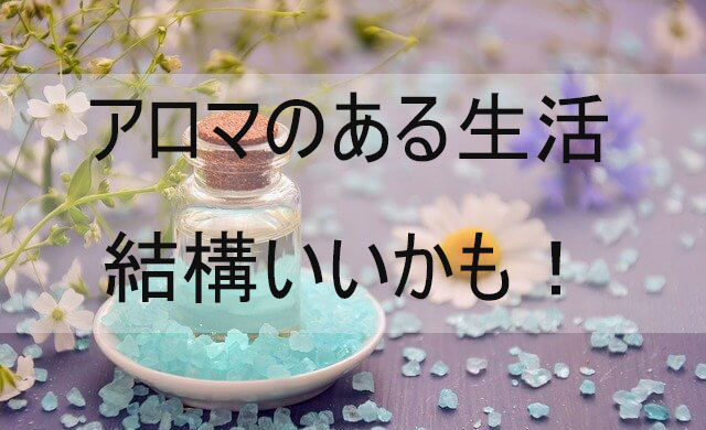 アロマオイルでストレスに対抗 メンタル不調を香りでリセットしよう