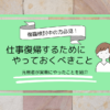 【適応障害の復職準備】元患者が初日に向けてやったことをまとめました